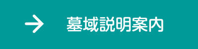 墓域説明案内