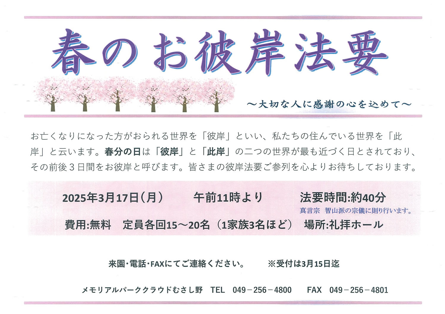 令和7年 春の彼岸法要のお知らせ