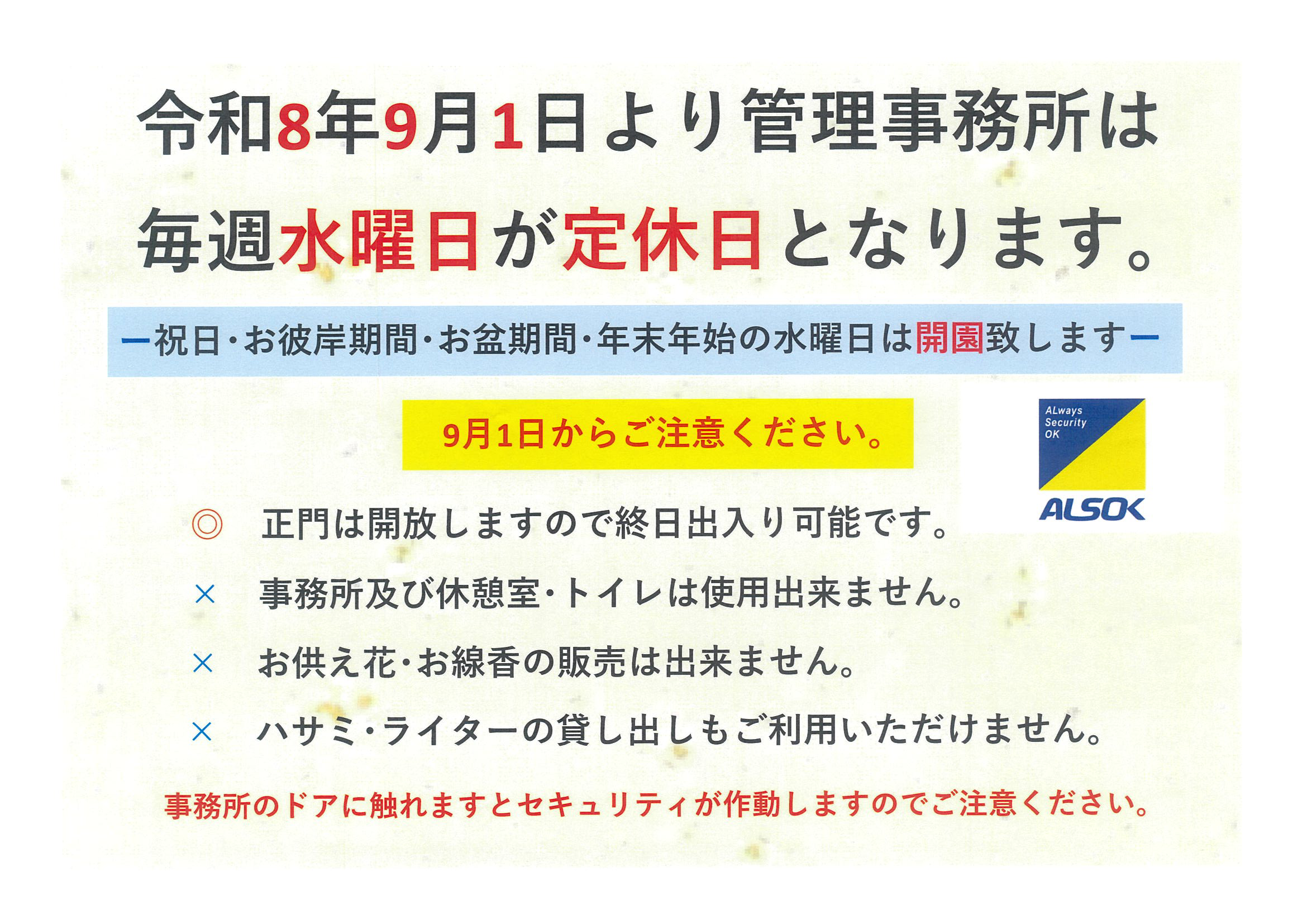令和8年9月から定休日新設のお知らせ